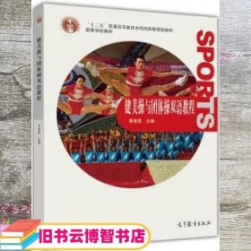 普通高等教育“十一五”国家级规划教材·高等学校教材：健美操与团体操双语教程