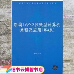 高等学校计算机基础教育教材精选：新编16/32位微机计算机原理及应用（第4版）