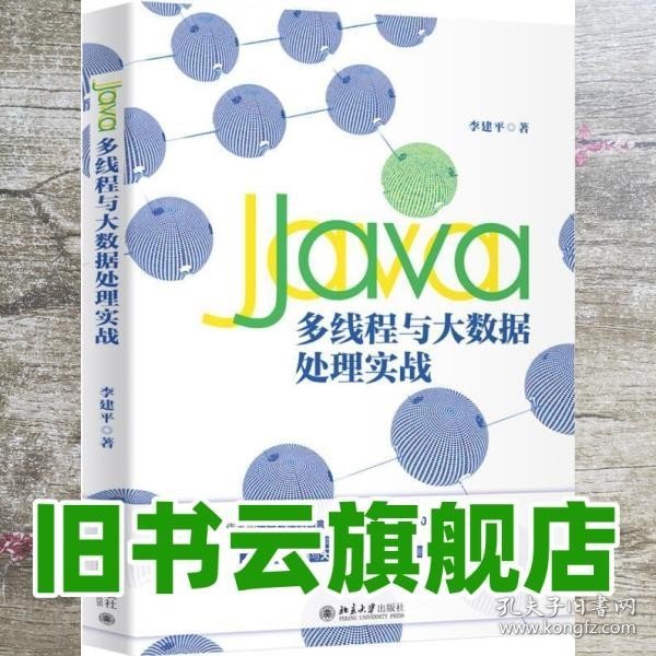Java多线程与大数据处理实战