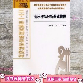 音乐作品分析基础教程高师音乐 方智诺方弋 西南师范大学出版社 9787562133155