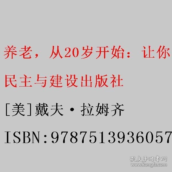 养老，从20岁开始：让你受益一生的理财通识课（美国权威理财专家戴夫·拉姆齐的经典理财名著全新修订版）