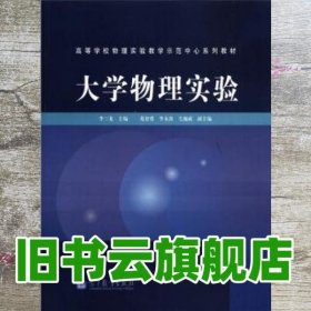 大学物理实验 李三龙 高等教育出版社 9787040341096