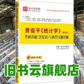 圣才教育 贾俊平《统计学》 第8版 考研真题 含复试 与典型习题详解 圣才考研网 中国石化出版社 9787511466549