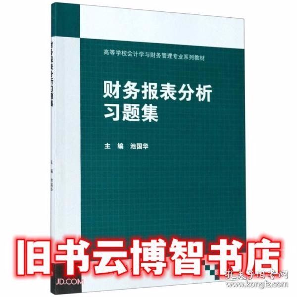 财务报表分析习题集