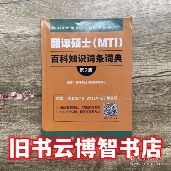 2019翻译硕士（MTI）百科知识词条词典（第2版）