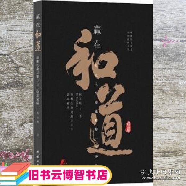 赢在和道 诠释生命进展333创富密码 何天顺 团结出版社 9787512646360