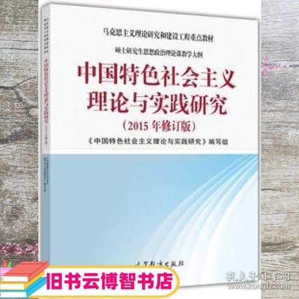 中国特色社会主义理论与实践研究（2015年修订版）