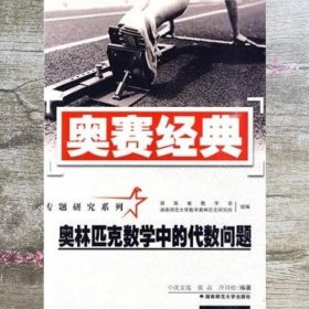 奥林匹克数学中的代数问题-奥赛经典