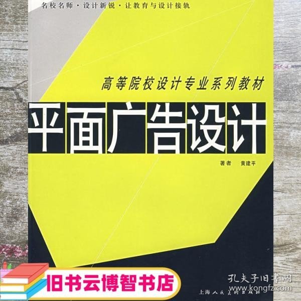 高等院校设计专业系列教材——平面广告设计