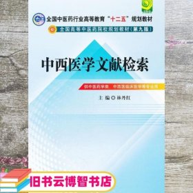 中西医文献检索---全国中医药行业高等教育“十二五”规划教材(第九版)