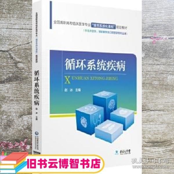 全国高职高专临床医学专业“器官系统化课程”规划教材：循环系统疾病