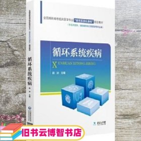 全国高职高专临床医学专业“器官系统化课程”规划教材：循环系统疾病