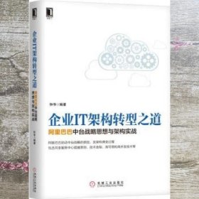 企业IT架构转型之道 阿里巴巴中台战略思想与架构实战