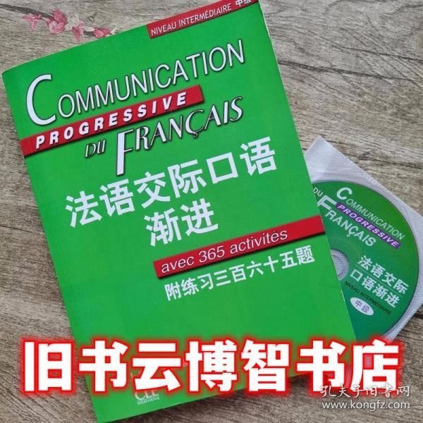 法语交际口语渐进：练习三百六十五题