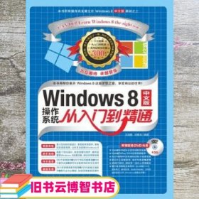 Windows 8中文版操作系统从入门到精通