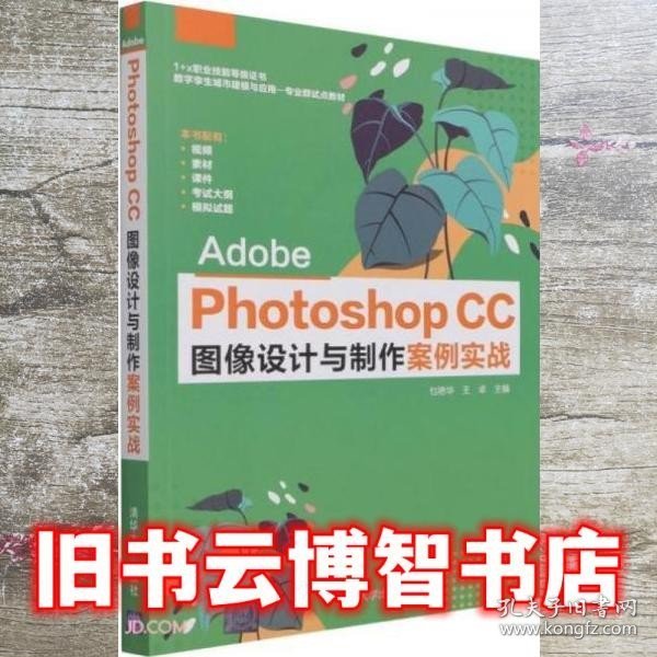 AdobePhotoshopCC图像设计与制作案例实战(1+X职业技能等级证书数字孪生城市建