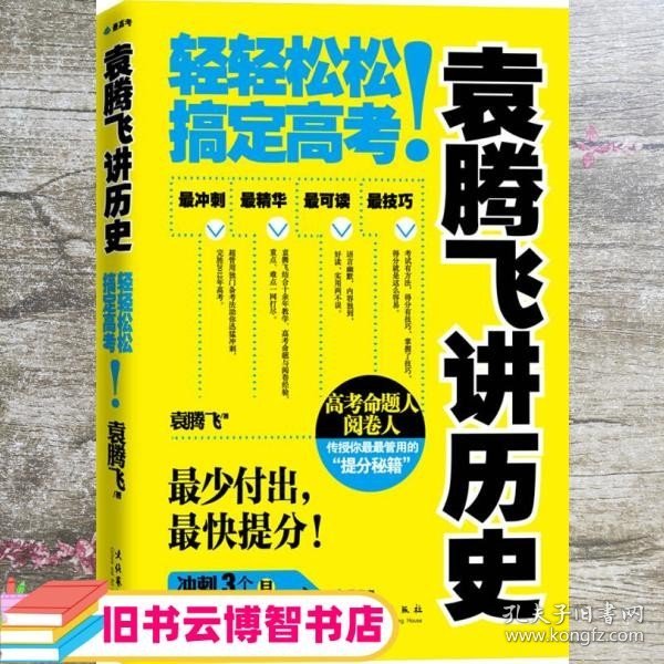 袁腾飞讲历史轻轻松松搞定高考 袁腾飞 博集天卷 出品 9787503953262