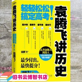 袁腾飞讲历史：轻轻松松搞定高考！