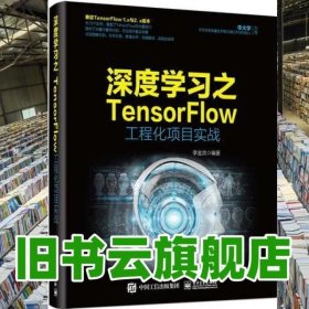 深度学习之TensorFlow工程化项目实战 李金洪 电子工业出版社 9787121363924