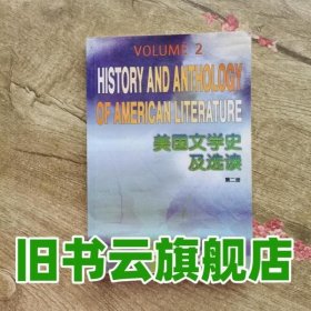 美国文学史及选读第2册吴伟仁 外语教学与研究出版社9787560005737