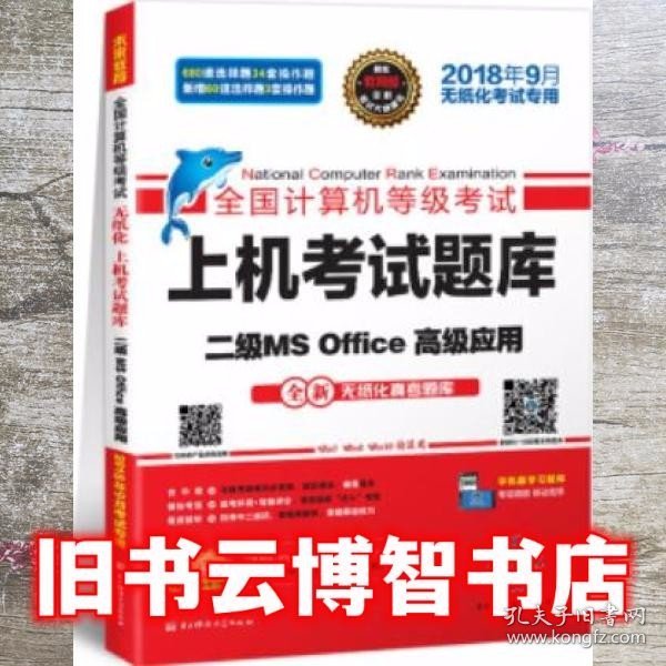 全国计算机等级考试上机考试题库二级MS Office高级应用（2015年3月无纸化考试专用）