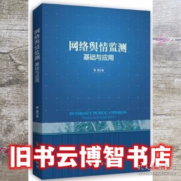 网络舆情监测：基础与应用