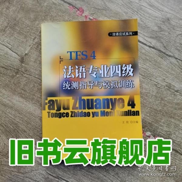 法语应试系列：法语专业四级统测指导与模拟训练