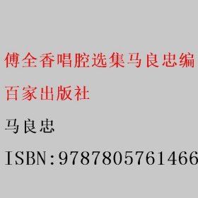 傅全香唱腔选集马良忠编 百家出版社1990年1版1印 仅印3000册 私 马良忠 百家出版社 9787805761466