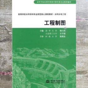 水利水电工程工程制图 殷佩生 杨小庆王子茹 中国水利水电出版社 9787508472263