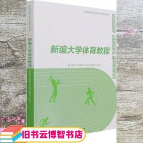 新编大学体育教程 普通 宗延伟 宗有智 张应龙 杨学达 高等教育出版社 9787040565706