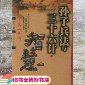 孙子兵法与三十六计的智慧