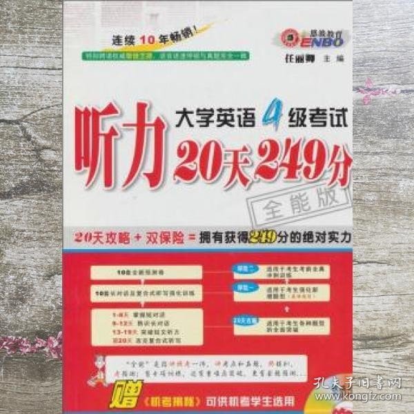 大学英语4级考试：听力20天249分（全能版）