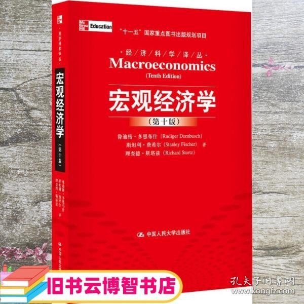 宏观经济学（第十版）：经济科学译丛；“十一五”国家重点图书出版规划项目