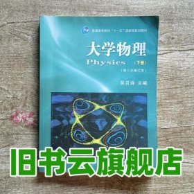 大学物理下册 第三次修订本 吴百诗 西安交通大学出版社9787560527499