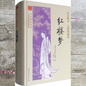 全本四大名著无障碍阅读：红楼梦（无障碍阅读典藏版）