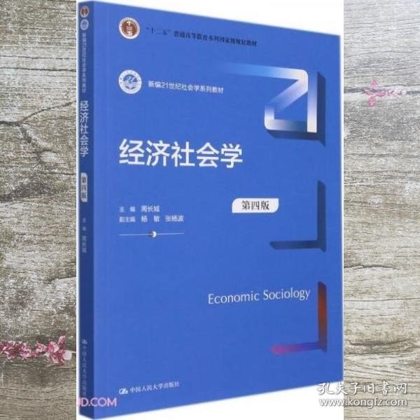 经济社会学(第4版新编21世纪社会学系列教材)