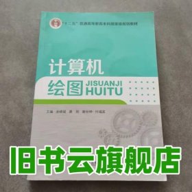 计算机绘图 徐晓斌 唐刚 江西高校出版社 9787549383221