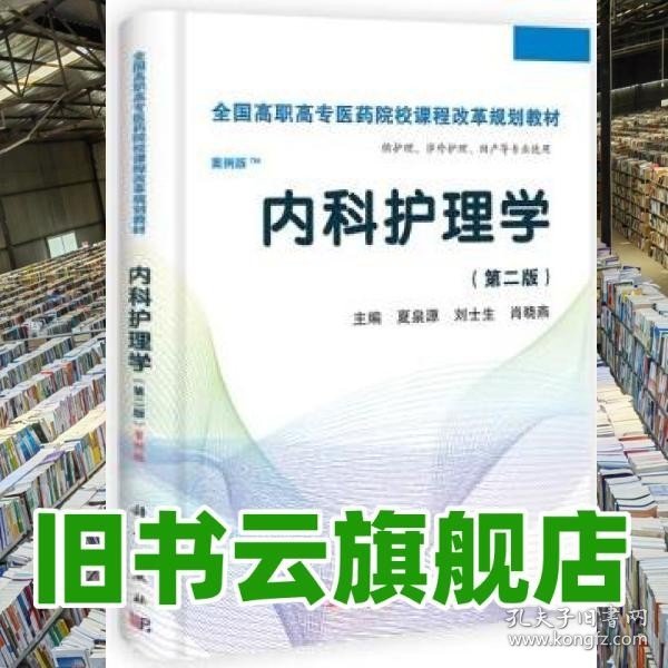 全国高职高专医药院校课程改革规划教材：内科护理学（高职案例版）（第2版）