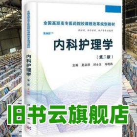 全国高职高专医药院校课程改革规划教材：内科护理学（高职案例版）（第2版）