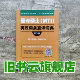 翻译硕士（MTI）英汉词条互译词典（第3版）/翻译硕士黄皮书