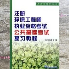 注册环保工程师执业资格考试公共基础考试复习教程 注册环保工程师执业资格考试公共基础考试复习教程 天津大学出版社 9787561835197