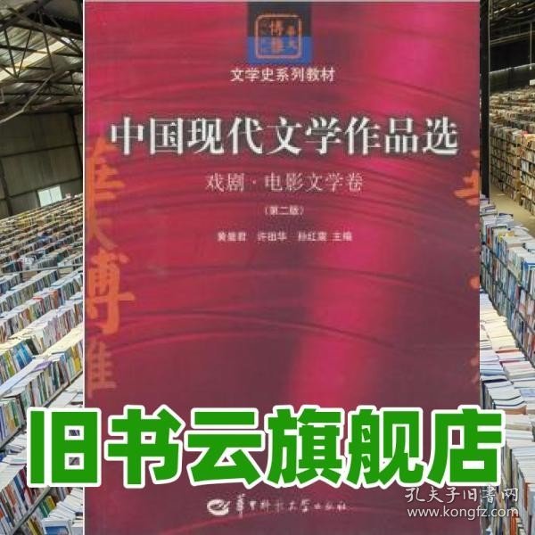 中国现代文学作品选：戏剧·电影文学卷（第二版）