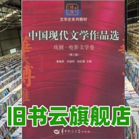 中国现代文学作品选：戏剧·电影文学卷（第二版）