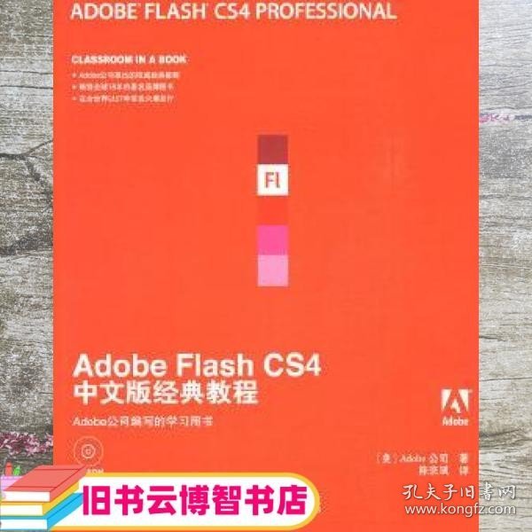 Adobe公司经典教程：Adobe Flash CS4中文版经典教程