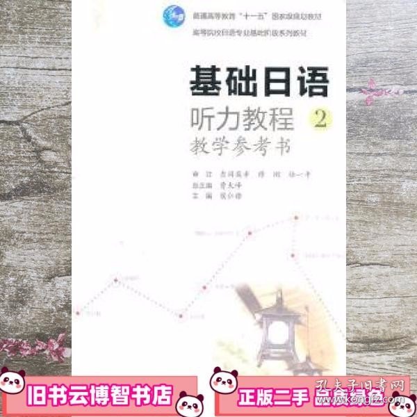 基础日语听力教程2教学参考书