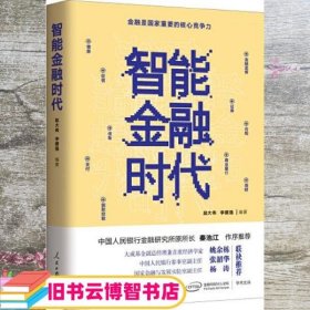 智能金融时代