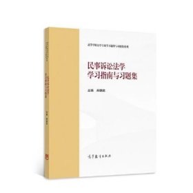 民事诉讼法学学习指南与习题集 宋朝武 高等教育出版社 9787040587326