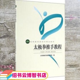 太极拳推手教程 太极拳推手教程编写组 北京体育大学出版社 9787564421168