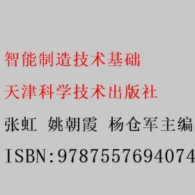 智能制造技术基础 张虹 姚朝霞 杨仓军 天津科学技术出版社 9787557694074