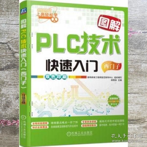 图解PLC技术快速入门（西门子）